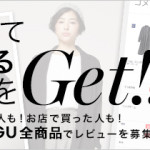 GU(ジーユー)レビュー投稿キャンペーン！450円相当のクーポンプレゼント！